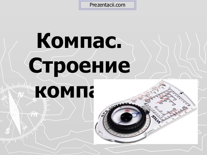 Компас. Строение компаса Prezentacii.com