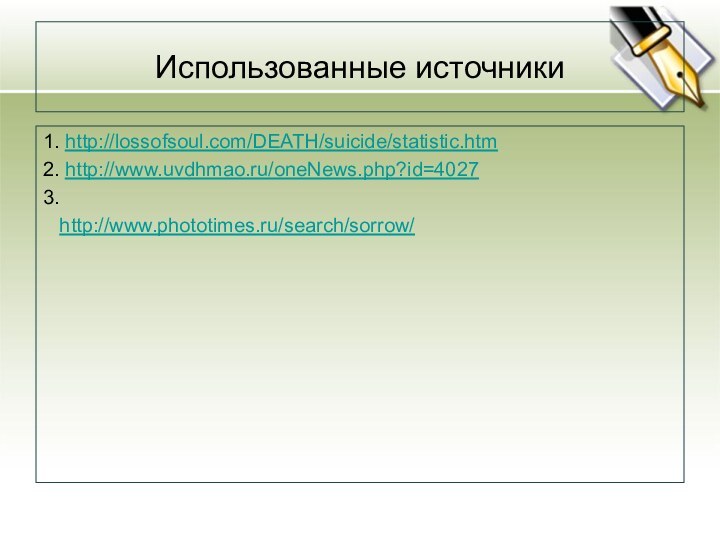 Использованные источники1. http://lossofsoul.com/DEATH/suicide/statistic.htm 2. http://www.uvdhmao.ru/oneNews.php?id=4027 3.   http://www.phototimes.ru/search/sorrow/