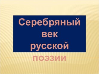 Серебряный век русской поэзии