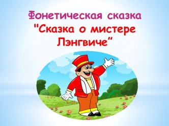 Фонетическая сказка