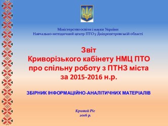 Звіт про спільну роботу з ПТНЗ за 2015-2016 н.р.