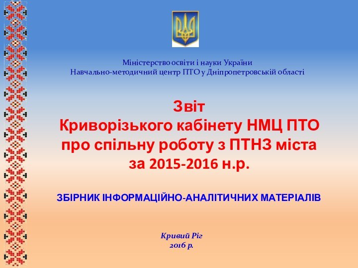 Міністерство освіти і науки УкраїниНавчально-методичний центр ПТО у Дніпропетровській областіЗвіт Криворізького кабінету