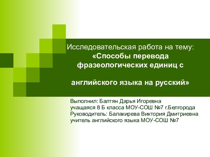 Исследовательская работа на тему: «Способы перевода фразеологических единиц с английского языка на