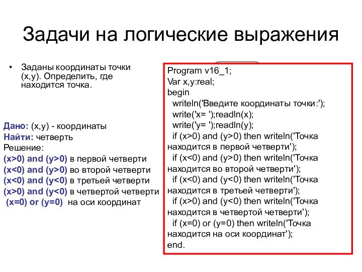 Задачи на логические выраженияЗаданы координаты точки (x,y). Определить, где находится точка.Program v16_1;Var