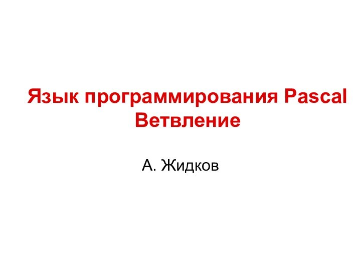 Язык программирования Pascal  ВетвлениеА. Жидков