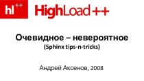 Очевидное – невероятное (Sphinx tips-n-tricks)