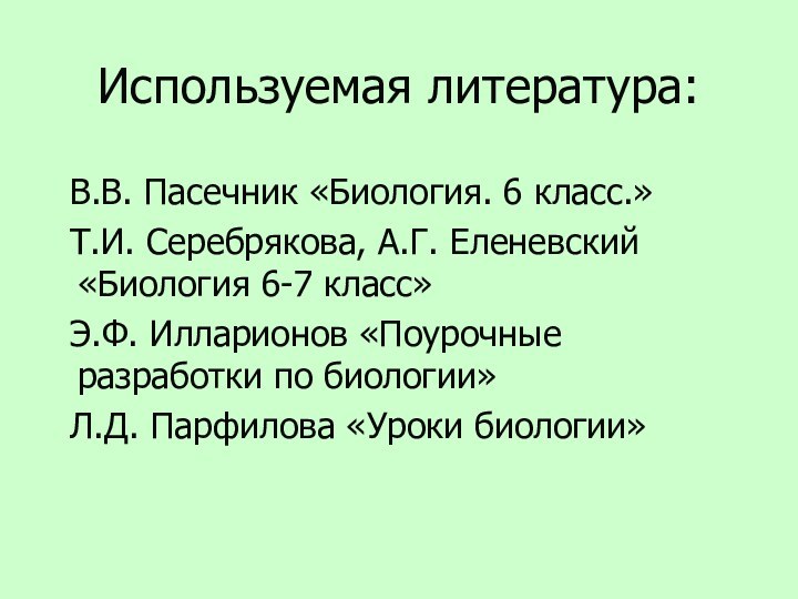 Используемая литература: В.В. Пасечник «Биология. 6 класс.» Т.И. Серебрякова, А.Г. Еленевский «Биология