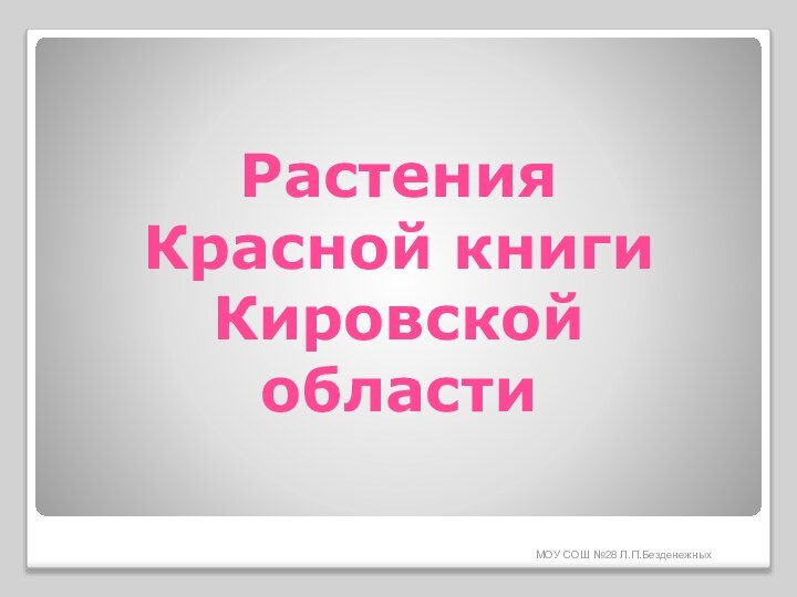 МОУ СОШ №28 Л.П.БезденежныхРастения  Красной книги Кировской области