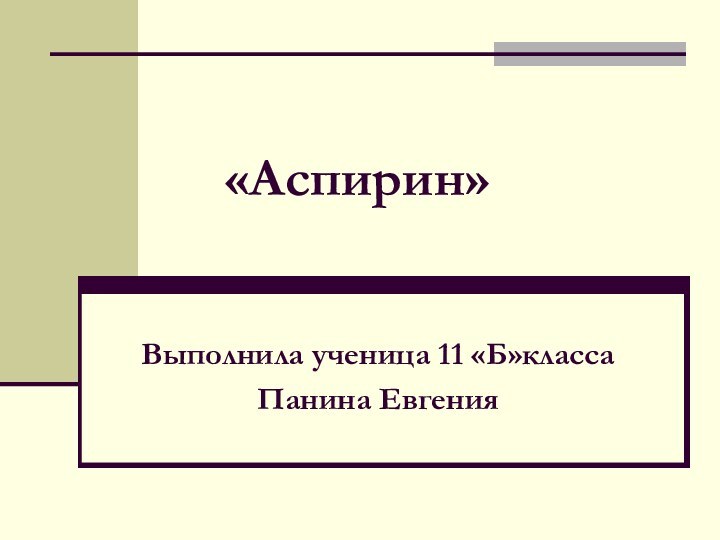 «Аспирин»Выполнила ученица 11 «Б»классаПанина Евгения