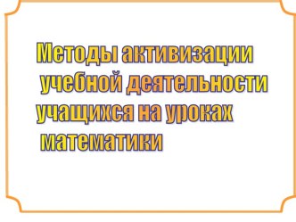 Методы активизации учебной деятельности учащихся на уроках математики