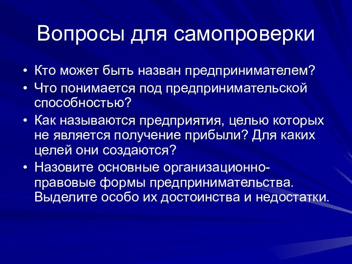 Вопросы для самопроверкиКто может быть назван предпринимателем?Что понимается под предпринимательской способностью?Как называются