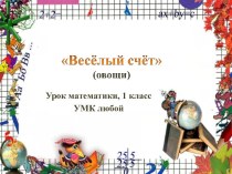 Весёлый счёт