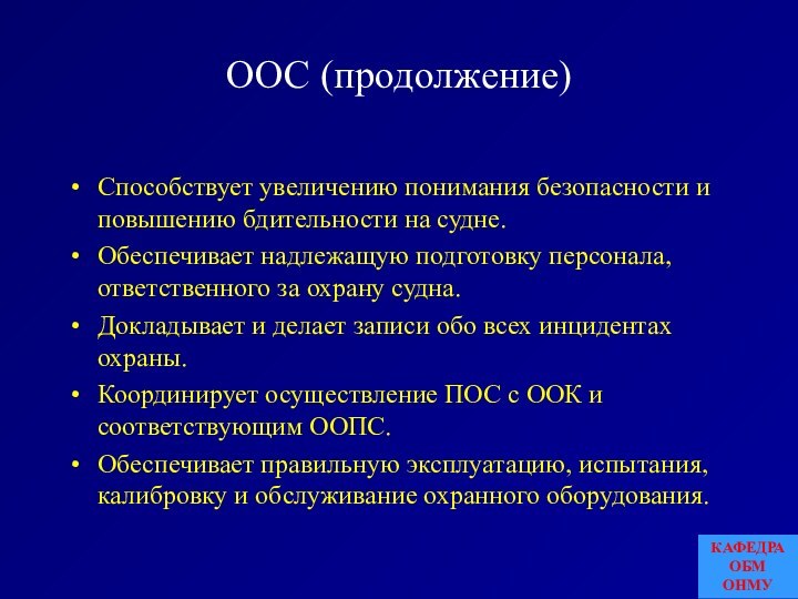 ООС (продолжение)Способствует увеличению понимания безопасности и повышению бдительности на судне.Обеспечивает надлежащую подготовку