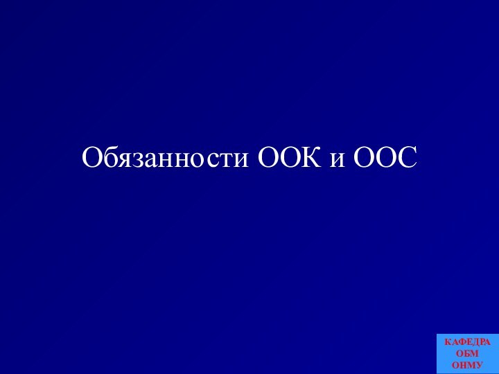 Обязанности ООК и ООСКАФЕДРА ОБМ ОНМУ