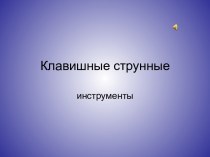 Клавишные струнные