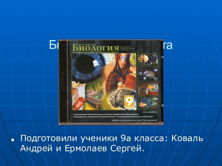 Биологическая газета «ЖИЗНЬ»  Подготовили ученики 9а класса: Коваль Андрей и Ермолаев Сергей.