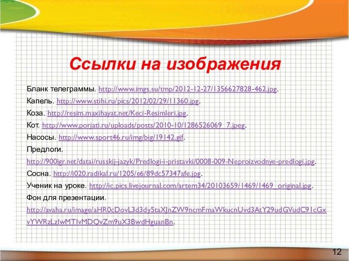 Бланк телеграммы. http://www.imgs.su/tmp/2012-12-27/1356627828-462.jpg. Капель. http://www.stihi.ru/pics/2012/02/29/11360.jpg. Коза. http://resim.maxihayat.net/Keci-Resimleri.jpg. Кот. http://www.porjati.ru/uploads/posts/2010-10/1286526069_7.jpeg. Насосы. http://www.sport46.ru/img/big/19142.gif. Предлоги.