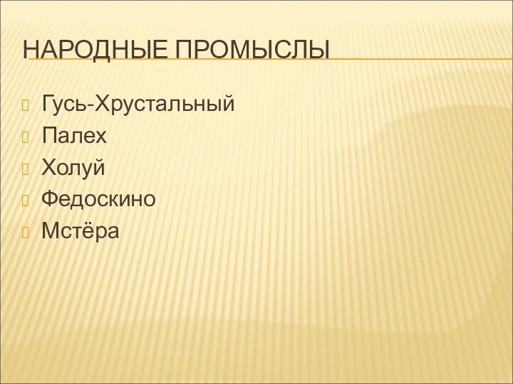 НАРОДНЫЕ ПРОМЫСЛЫГусь-Хрустальный Палех Холуй ФедоскиноМстёра