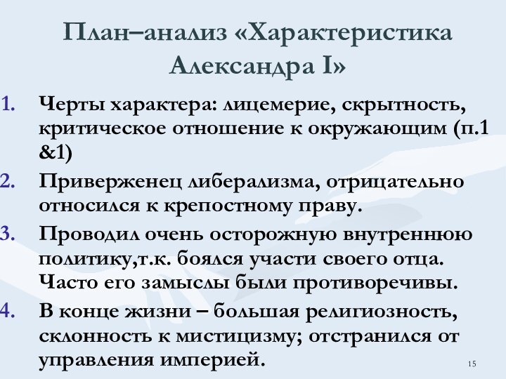 План–анализ «Характеристика Александра I»Черты характера: лицемерие, скрытность, критическое отношение к окружающим (п.1