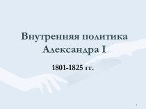 Внутренняя политика Александра 1 1812-1825 гг