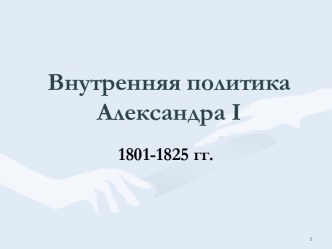 Внутренняя политика Александра 1 1812-1825 гг