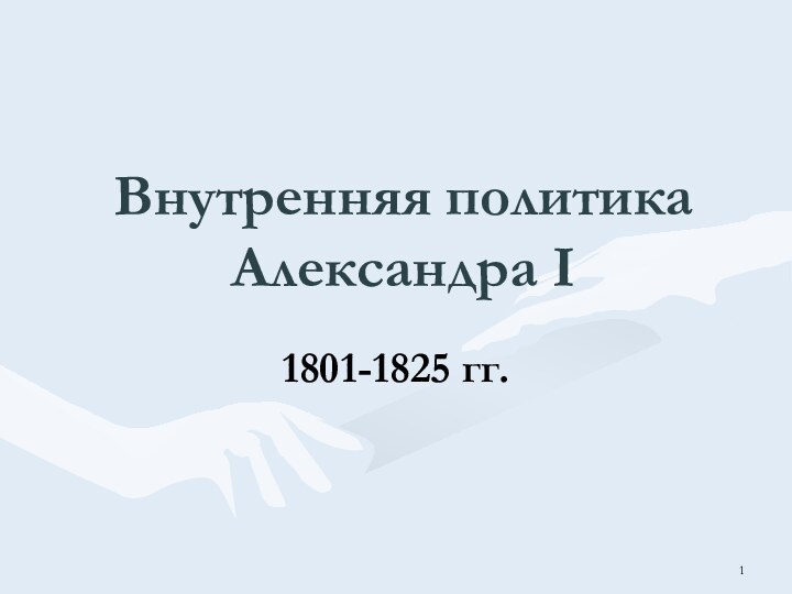 Внутренняя политика Александра I1801-1825 гг.