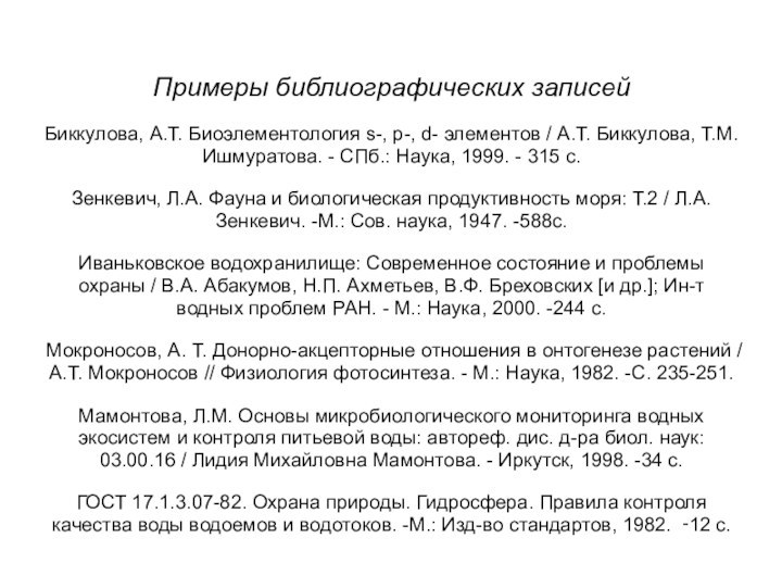 Примеры библиографических записей  Биккулова, А.Т. Биоэлементология s-, p-, d- элементов