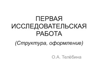 Первая исследовательская работа