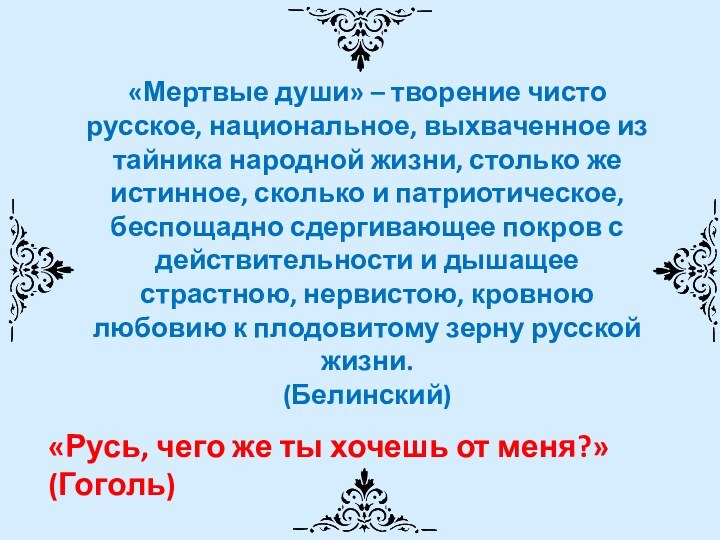 «Мертвые души» – творение чисто русское, национальное, выхваченное из тайника народной жизни,