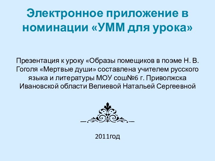 Электронное приложение в номинации «УММ для урока»Презентация к уроку «Образы помещиков в