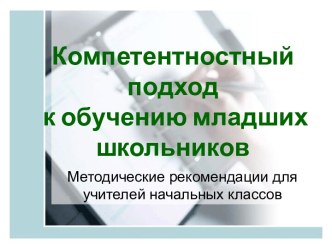 Компетентностный подход к обучению младших школьников