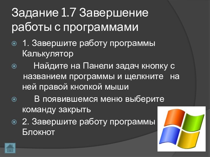 Задание 1.7 Завершение работы с программами1. Завершите работу программы Калькулятор  	Найдите