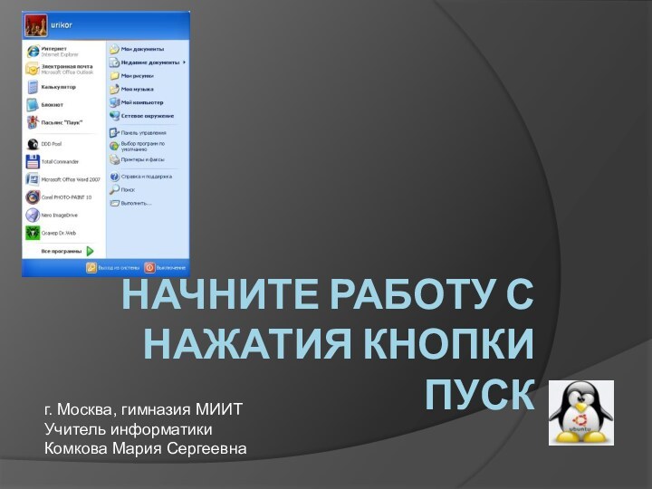 НАЧНИТЕ РАБОТУ С НАЖАТИЯ КНОПКИ ПУСКг. Москва, гимназия МИИТУчитель информатики Комкова Мария Сергеевна