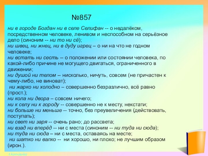 ни в городе Богдан ни в селе Селифан -- о недалёком, посредственном