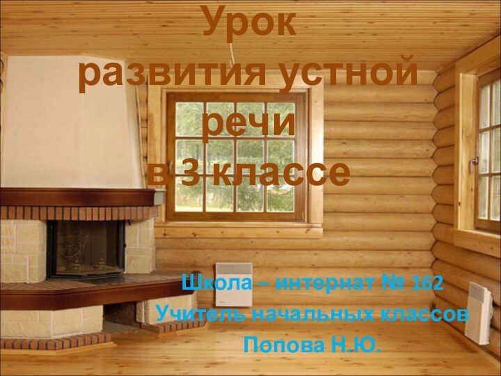 Урок  развития устной речи в 3 классеШкола – интернат № 162Учитель начальных классов Попова Н.Ю.