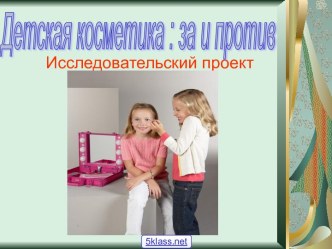 Детская косметика