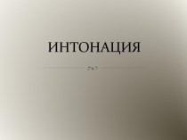 Интонация