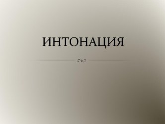 Интонация