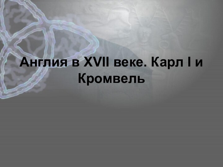 Англия в XVII веке. Карл I и Кромвель