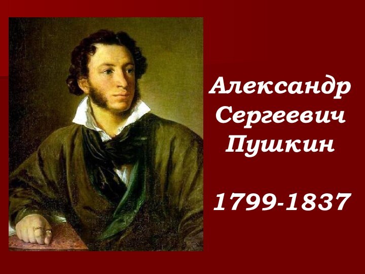 АлександрСергеевичПушкин1799-1837