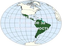 Латинская Америка в борьбе за независимость