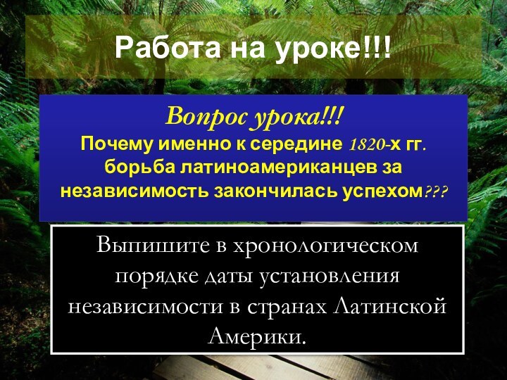 Работа на уроке!!!Вопрос урока!!!Почему именно к середине 1820-х гг. борьба латиноамериканцев за