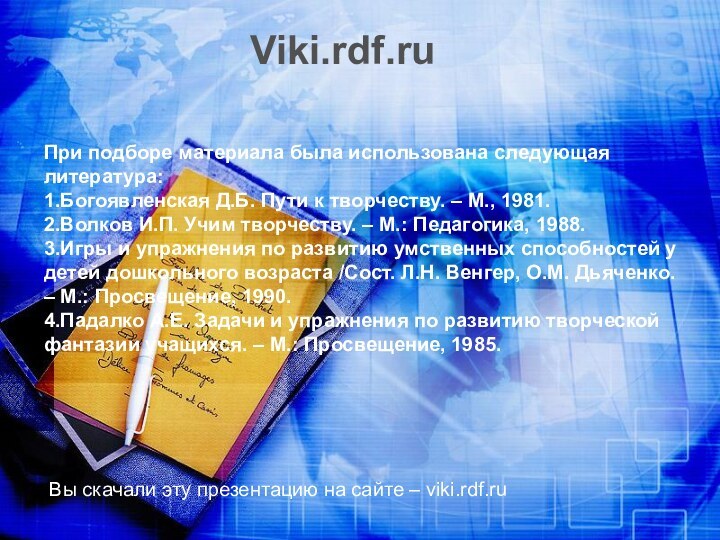 При подборе материала была использована следующая литература:  1.Богоявленская Д.Б. Пути к