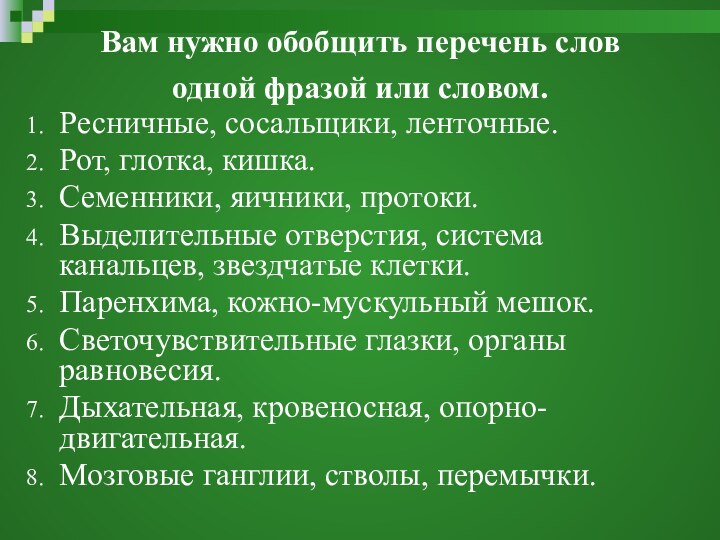 Вам нужно обобщить перечень слов       одной