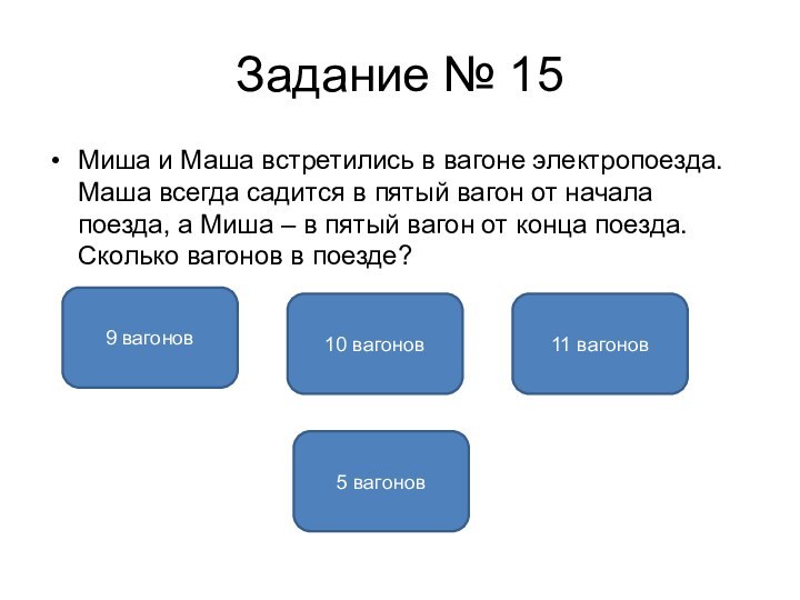 Задание № 15Миша и Маша встретились в вагоне электропоезда. Маша всегда садится