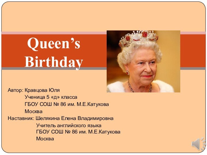 Queen’s  BirthdayАвтор: Кравцова Юля       Ученица