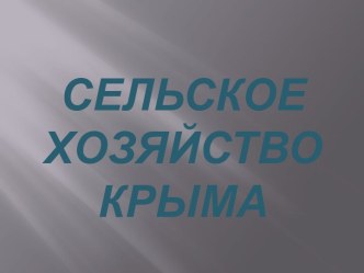 Сельское хозяйство Крыма