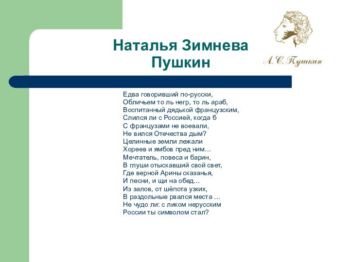 Наталья Зимнева Пушкин Едва говоривший по-русски,Обличьем то ль негр, то ль араб,Воспитанный