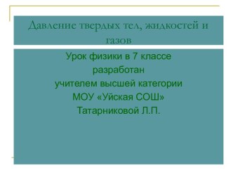 Давление твердых тел, жидкостей и газов