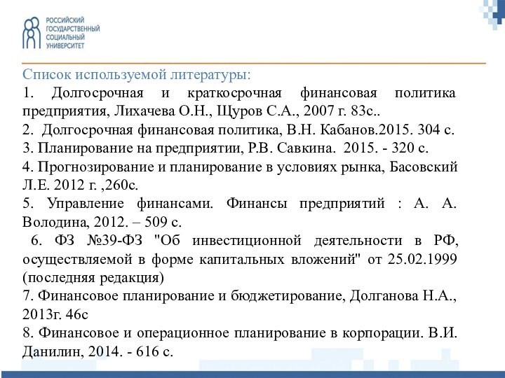 Список используемой литературы:1. Долгосрочная и краткосрочная финансовая политика предприятия, Лихачева О.Н., Щуров